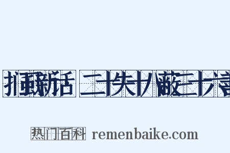 扪虱新话·二十失十八蔽三十六善是什么意思的图片